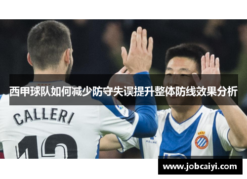 西甲球队如何减少防守失误提升整体防线效果分析