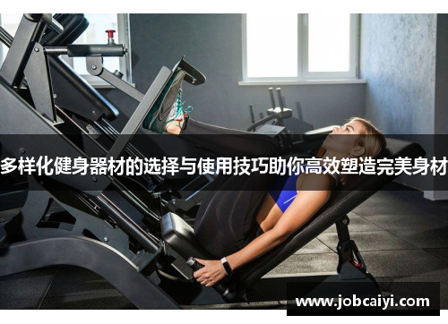 多样化健身器材的选择与使用技巧助你高效塑造完美身材