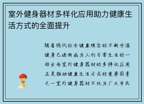 室外健身器材多样化应用助力健康生活方式的全面提升