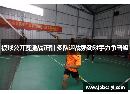 板球公开赛激战正酣 多队迎战强劲对手力争晋级