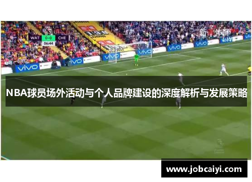 NBA球员场外活动与个人品牌建设的深度解析与发展策略