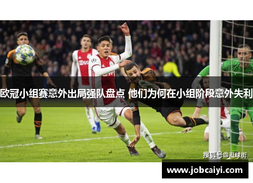 欧冠小组赛意外出局强队盘点 他们为何在小组阶段意外失利