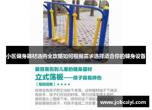 小区健身器材选购全攻略如何根据需求选择适合你的健身设备