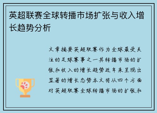 英超联赛全球转播市场扩张与收入增长趋势分析