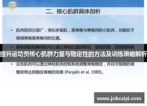 提升运动员核心肌群力量与稳定性的方法及训练策略解析