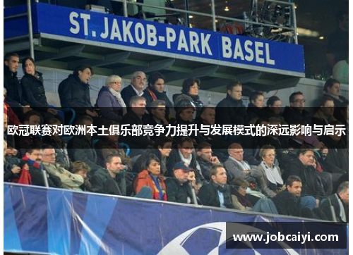 欧冠联赛对欧洲本土俱乐部竞争力提升与发展模式的深远影响与启示