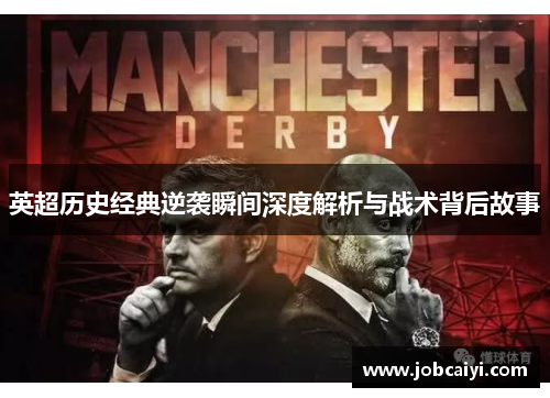 英超历史经典逆袭瞬间深度解析与战术背后故事