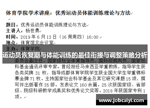 运动员恢复期与体能训练的最佳衔接与调整策略分析