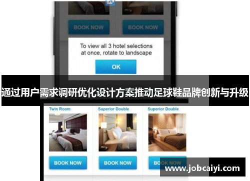 通过用户需求调研优化设计方案推动足球鞋品牌创新与升级