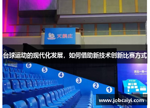 台球运动的现代化发展，如何借助新技术创新比赛方式