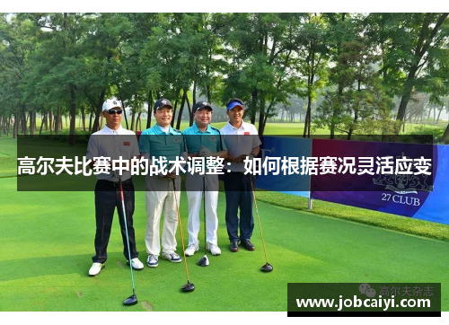 高尔夫比赛中的战术调整：如何根据赛况灵活应变