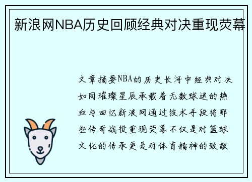 新浪网NBA历史回顾经典对决重现荧幕