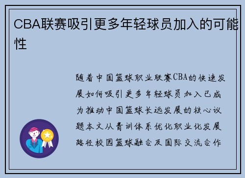 CBA联赛吸引更多年轻球员加入的可能性