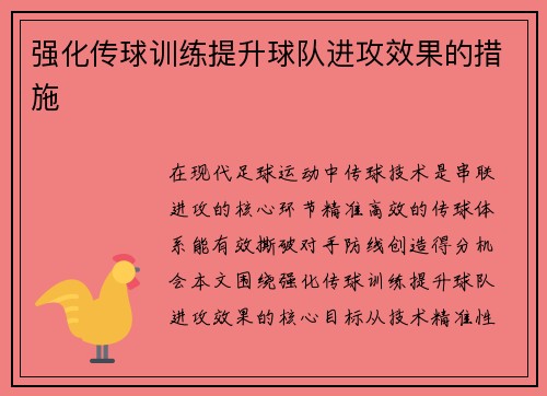 强化传球训练提升球队进攻效果的措施