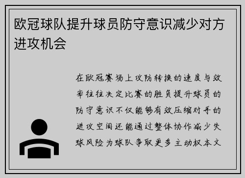 欧冠球队提升球员防守意识减少对方进攻机会