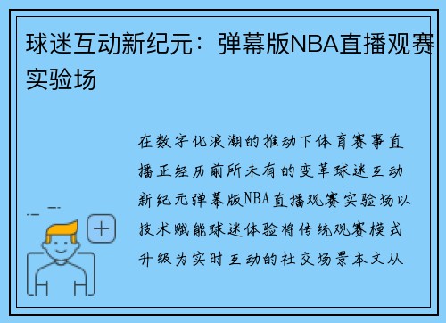 球迷互动新纪元：弹幕版NBA直播观赛实验场