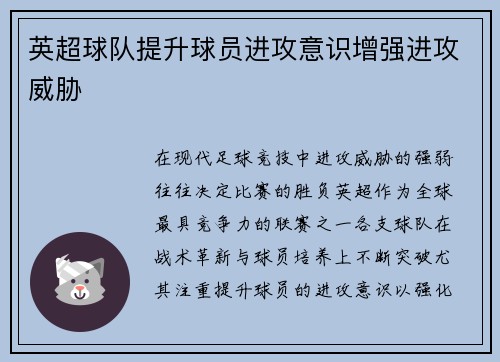 英超球队提升球员进攻意识增强进攻威胁