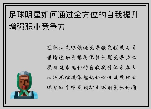 足球明星如何通过全方位的自我提升增强职业竞争力