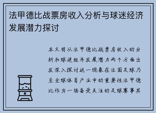 法甲德比战票房收入分析与球迷经济发展潜力探讨