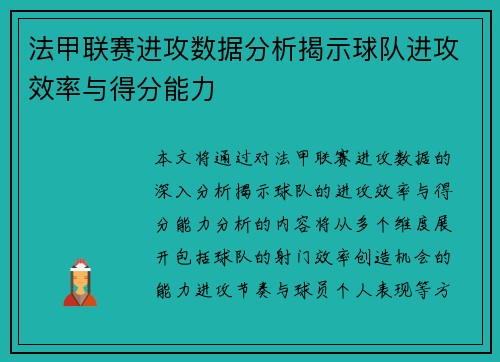 法甲联赛进攻数据分析揭示球队进攻效率与得分能力