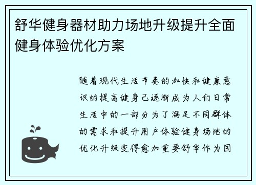 舒华健身器材助力场地升级提升全面健身体验优化方案