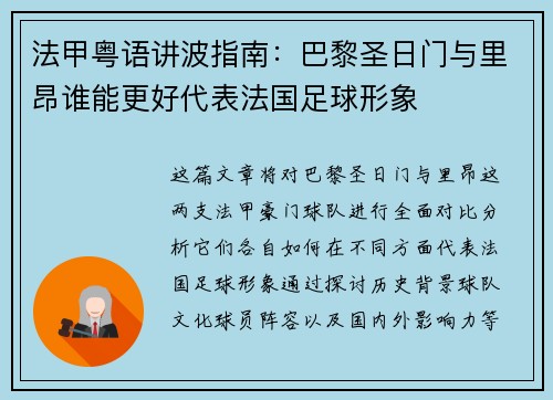 法甲粤语讲波指南：巴黎圣日门与里昂谁能更好代表法国足球形象