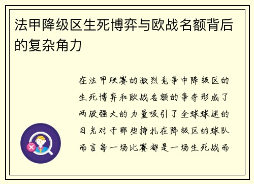法甲降级区生死博弈与欧战名额背后的复杂角力