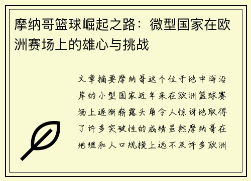 摩纳哥篮球崛起之路：微型国家在欧洲赛场上的雄心与挑战