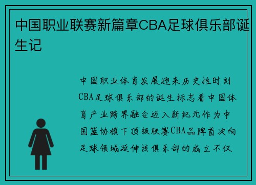 中国职业联赛新篇章CBA足球俱乐部诞生记
