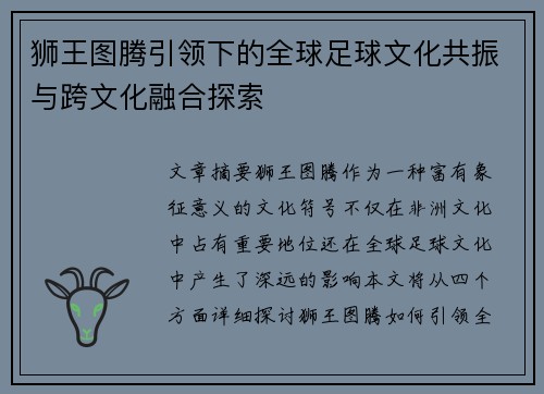 狮王图腾引领下的全球足球文化共振与跨文化融合探索
