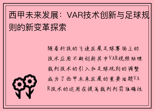 西甲未来发展：VAR技术创新与足球规则的新变革探索