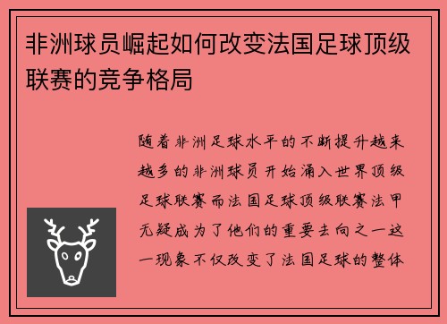 非洲球员崛起如何改变法国足球顶级联赛的竞争格局