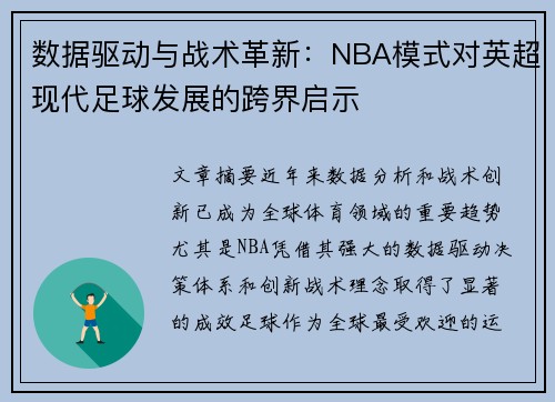 数据驱动与战术革新：NBA模式对英超现代足球发展的跨界启示
