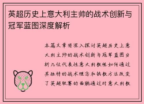 英超历史上意大利主帅的战术创新与冠军蓝图深度解析