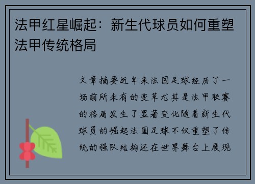 法甲红星崛起：新生代球员如何重塑法甲传统格局