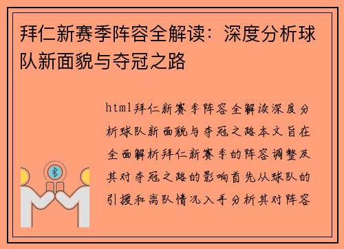 拜仁新赛季阵容全解读：深度分析球队新面貌与夺冠之路