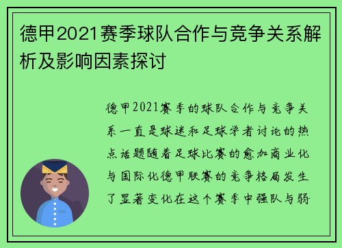 德甲2021赛季球队合作与竞争关系解析及影响因素探讨