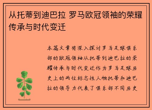 从托蒂到迪巴拉 罗马欧冠领袖的荣耀传承与时代变迁