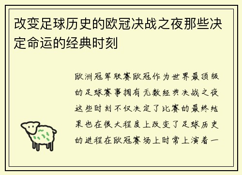 改变足球历史的欧冠决战之夜那些决定命运的经典时刻