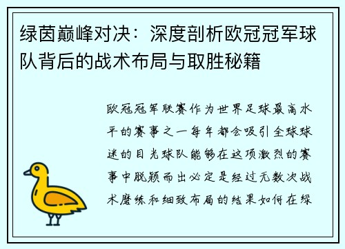 绿茵巅峰对决：深度剖析欧冠冠军球队背后的战术布局与取胜秘籍