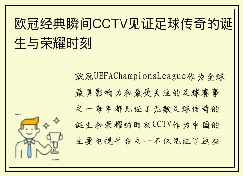 欧冠经典瞬间CCTV见证足球传奇的诞生与荣耀时刻