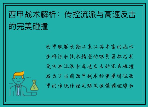 西甲战术解析：传控流派与高速反击的完美碰撞