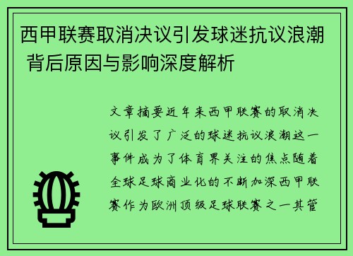 西甲联赛取消决议引发球迷抗议浪潮 背后原因与影响深度解析