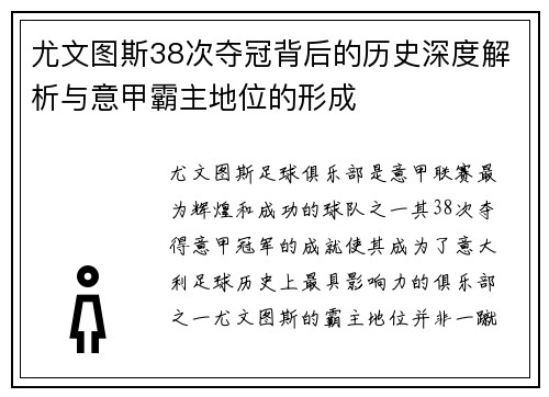 尤文图斯38次夺冠背后的历史深度解析与意甲霸主地位的形成