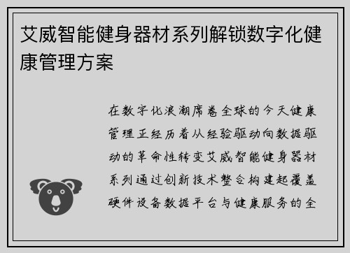艾威智能健身器材系列解锁数字化健康管理方案
