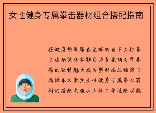 女性健身专属拳击器材组合搭配指南