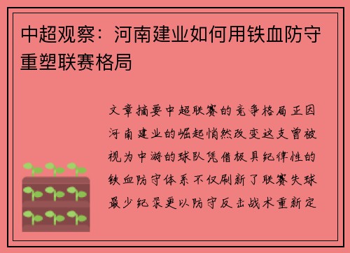 中超观察：河南建业如何用铁血防守重塑联赛格局