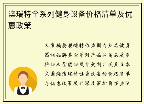 澳瑞特全系列健身设备价格清单及优惠政策