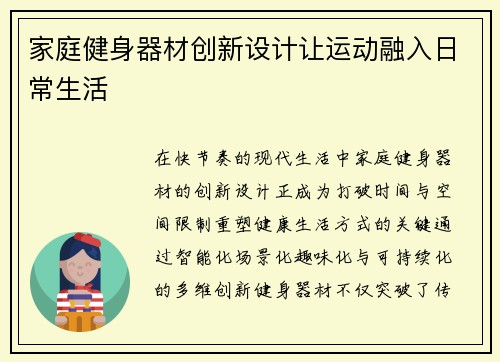 家庭健身器材创新设计让运动融入日常生活