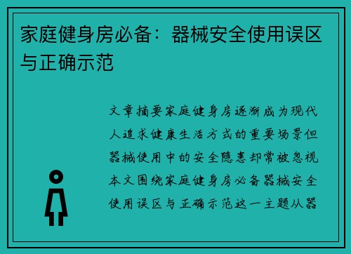 家庭健身房必备：器械安全使用误区与正确示范